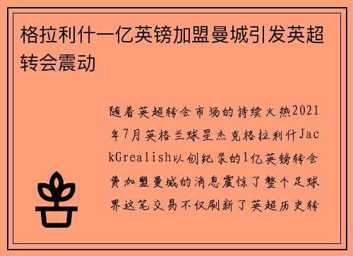 格拉利什一亿英镑加盟曼城引发英超转会震动