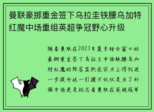 曼联豪掷重金签下乌拉圭铁腰乌加特红魔中场重组英超争冠野心升级