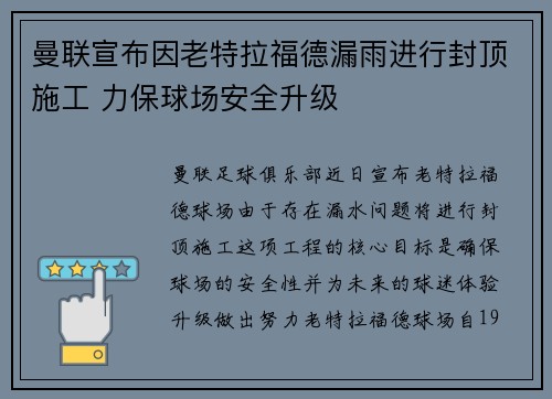 曼联宣布因老特拉福德漏雨进行封顶施工 力保球场安全升级 曼联宣布因老特拉福德漏雨进行封顶施工 力保球场安全升级