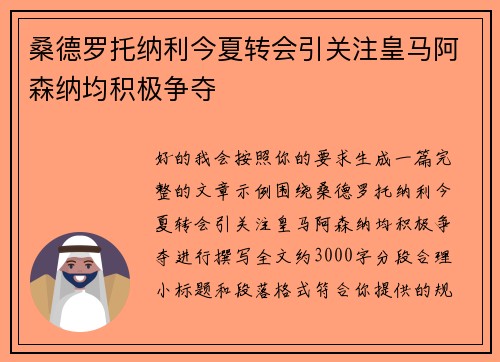 桑德罗托纳利今夏转会引关注皇马阿森纳均积极争夺