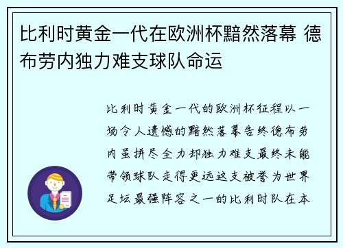 比利时黄金一代在欧洲杯黯然落幕 德布劳内独力难支球队命运 比利时黄金一代在欧洲杯黯然落幕 德布劳内独力难支球队命运