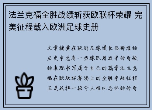 法兰克福全胜战绩斩获欧联杯荣耀 完美征程载入欧洲足球史册