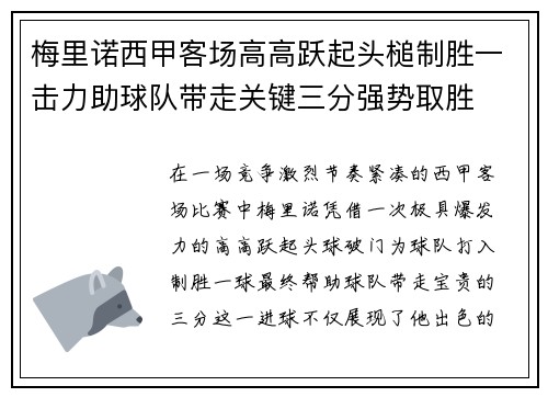 梅里诺西甲客场高高跃起头槌制胜一击力助球队带走关键三分强势取胜