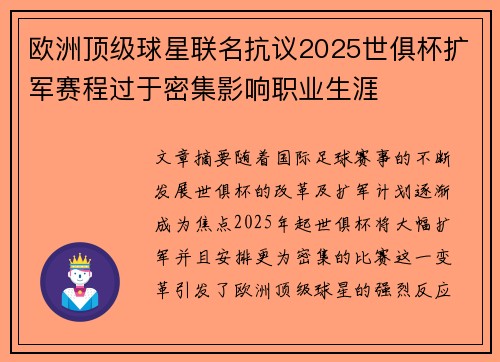 欧洲顶级球星联名抗议2025世俱杯扩军赛程过于密集影响职业生涯