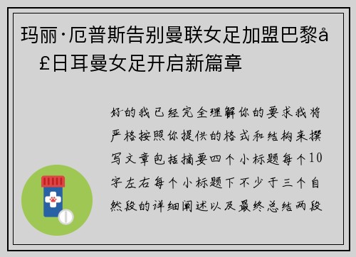 玛丽·厄普斯告别曼联女足加盟巴黎圣日耳曼女足开启新篇章