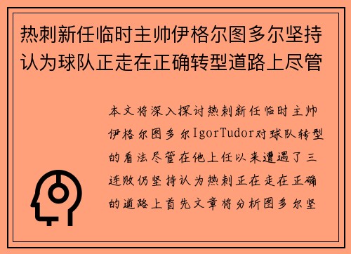 热刺新任临时主帅伊格尔图多尔坚持认为球队正走在正确转型道路上尽管遭遇三连败