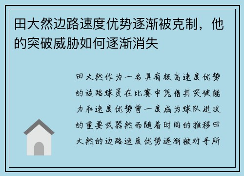 田大然边路速度优势逐渐被克制，他的突破威胁如何逐渐消失