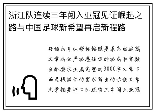浙江队连续三年闯入亚冠见证崛起之路与中国足球新希望再启新程路