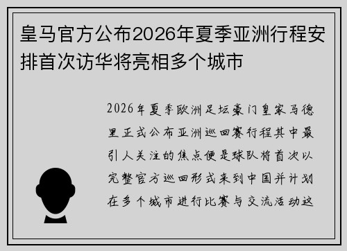 皇马官方公布2026年夏季亚洲行程安排首次访华将亮相多个城市