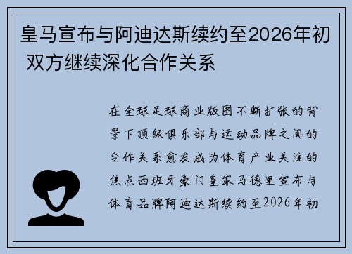 皇马宣布与阿迪达斯续约至2026年初 双方继续深化合作关系