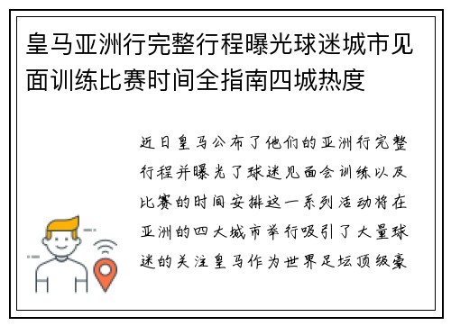 皇马亚洲行完整行程曝光球迷城市见面训练比赛时间全指南四城热度 皇马亚洲行完整行程曝光球迷城市见面训练比赛时间全指南四城热度