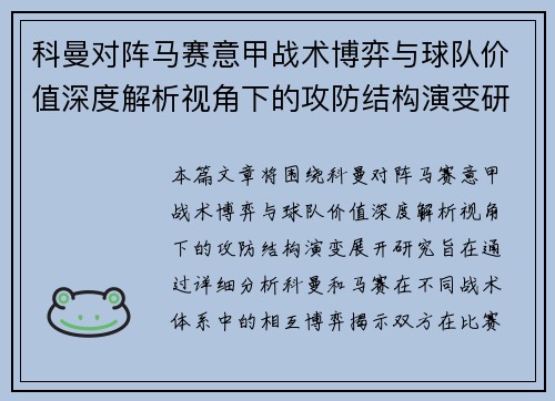 科曼对阵马赛意甲战术博弈与球队价值深度解析视角下的攻防结构演变研究