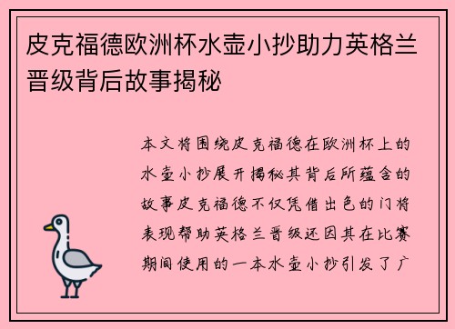 皮克福德欧洲杯水壶小抄助力英格兰晋级背后故事揭秘